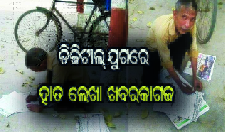 ଏପରି ଜଣେ ସାମ୍ବାଦିକ, ୧୭ବର୍ଷ ହେଲାଣି ହାତରେ ଲେଖୁଛନ୍ତି ଖବରକାଗଜ