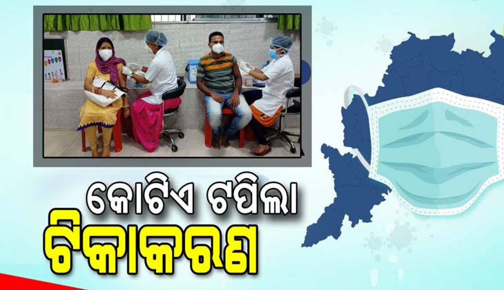 ରାଜ୍ୟରେ ୧ କୋଟି ଟପିଲା ଟିକାକରଣ, ମୁଖ୍ୟମନ୍ତ୍ରୀ ଜଣାଇଲେ ଶୁଭେଚ୍ଛା