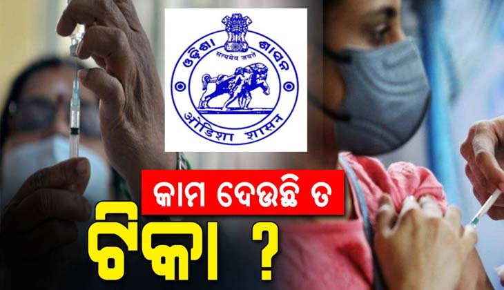 କୋଭିଡ୍‌ ଭ୍ୟାକ୍ସିନ କାମ ଦେଉଛି କି ନାହିଁ କରାଯିବ ତର୍ଜମା