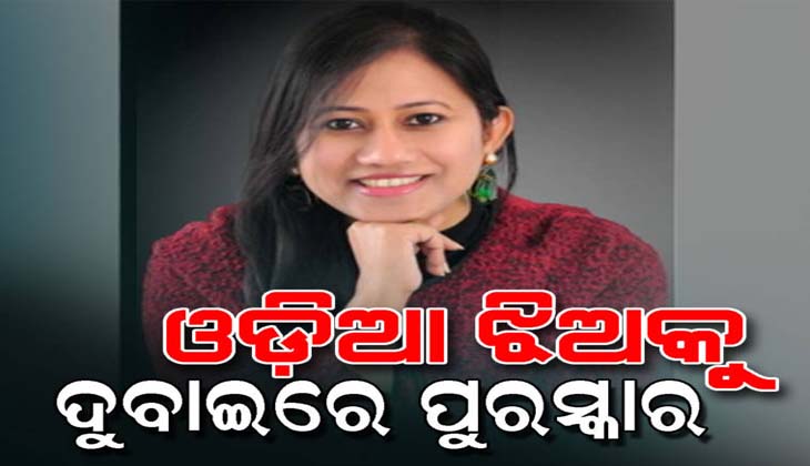 ଦୁବାଇରେ ଚମକିଲେ ଓଡ଼ିଆ ଝିଅ, ସମ୍ମାନଜନକ ଇନସ୍ପାୟାରିଂ ଓମେନ ବିଜନେସ ଲିଡର ଆୱାର୍ଡ-୨୦୨୧ ପାଇଲେ ମଧୁସ୍ମିତା