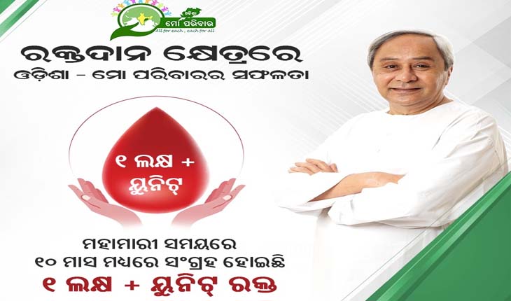 ରକ୍ତଦାନ କ୍ଷେତ୍ରରେ ‘ଓଡ଼ିଶା- ମୋ ପରିବାର’କୁ ସଫଳତା, ୧୦ ମାସରେ ୧ ଲକ୍ଷରୁ ଉର୍ଦ୍ଧ୍ବ ୟୁନିଟ୍ ରକ୍ତ ସଂଗ୍ରହ