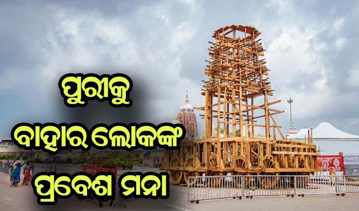 ରଥଯାତ୍ରା ପାଇଁ ପୁରୀକୁ ବାହାର ଲୋକଙ୍କ ପ୍ରବେଶ ମନା