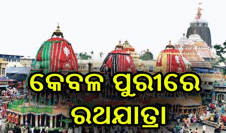 ରଥଯାତ୍ରା ନେଇ ବଡ଼ ନିଷ୍ପତ୍ତି: ବିନା ଭକ୍ତରେ କେବଳ ପୁରୀରେ ହେବ ରଥଯାତ୍ରା