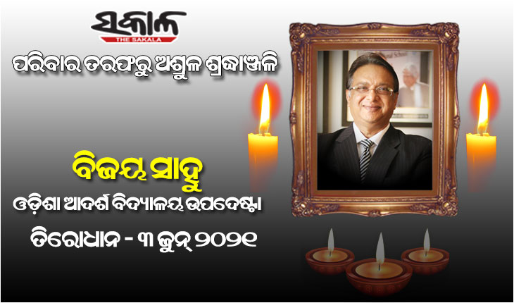 ଓଡ଼ିଶା ଆଦର୍ଶ ବିଦ୍ୟାଳୟ ଉପଦେଷ୍ଟା ତଥା ସାଇ ଇଣ୍ଟରନ୍ୟାସନାଲ ସ୍କୁଲ ଚେୟାରମ୍ୟାନ୍ ବିଜୟ ସାହୁଙ୍କ ପରଲୋକ