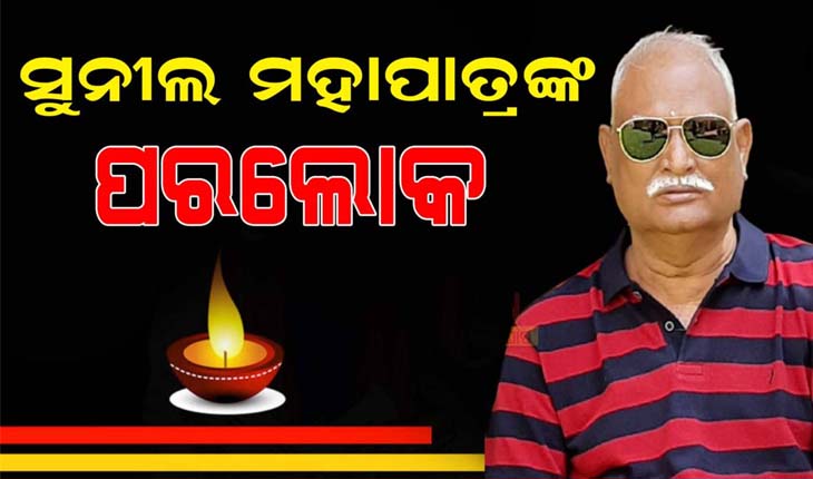 କରୋନାରେ ଆଖିବୁଜିଲେ ବିଶିଷ୍ଟ ଶିଳ୍ପପତି ତଥା ଦୈନିକ ‘ଇଶ୍ୱର’ର ପରିଚାଳନା ସମ୍ପାଦକ ସୁନୀଲ ମହାପାତ୍ର