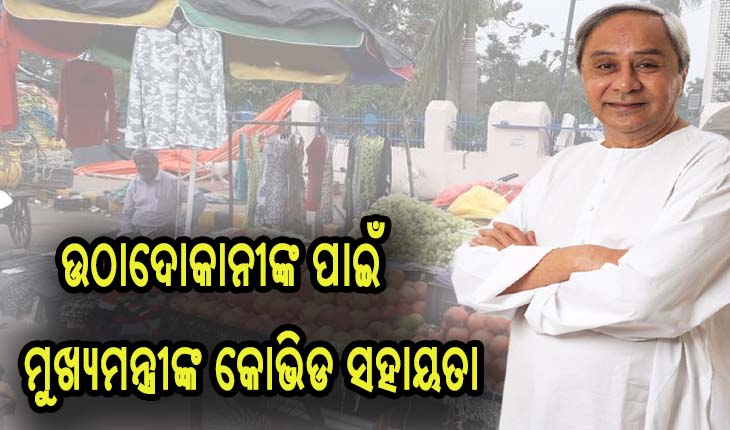 ସହରାଞ୍ଚଳ ଉଠାଦୋକାନୀଙ୍କ ପାଇଁ ମୁଖ୍ୟମନ୍ତ୍ରୀଙ୍କ କୋଭିଡ ସହାୟତା:  ୨୬ କୋଟି ୨୯ ଲକ୍ଷ ୭୧ ହଜାର ଟଙ୍କା ମଂଜୁର 