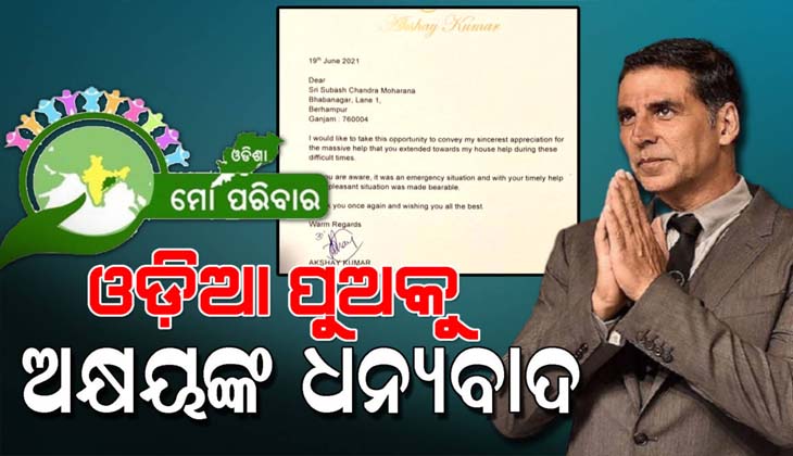 ଓଡ଼ିଶା ମୋ ପରିବାର ସଂଯୋଜକଙ୍କୁ ଧନ୍ୟବାଦ ଦେଲେ ବଲିଉଡ୍ ଅଭିନେତା ଅକ୍ଷୟ କୁମାର