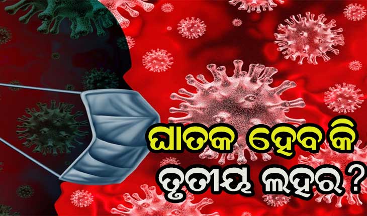 ଦ୍ୱିତୀୟ ଲହର ଭଳି ଘାତକ ହୋଇପାରେ କରୋନାର ତୃତୀୟ ଲହର – SBI ରିପୋର୍ଟ କଲା ସତର୍କ