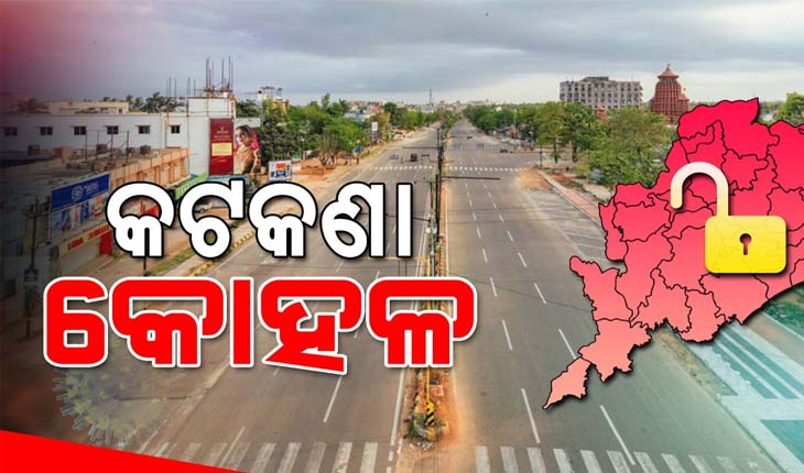 ଆଉ ୧୪ ଦିନ ରାଜ୍ୟରେ ଆଂଶିକ ଲକଡାଉନ: କୋହଳ ହେଲା ନିୟମ, ଦୋକାନ ବଜାର ଖୋଲିବା ସମୟ ଅବଧି ବୃଦ୍ଧି