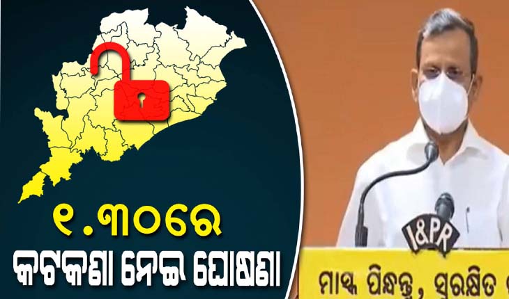 ରାଜ୍ୟରେ କାଲିଠୁ ଆଉ ଲକଡାଉନ ଅବଧି ବଢିବ କି ନାହିଁ ସେ ନେଇ ଆଜି ଦିନ ୧ଟା ୩୦ରେ ହେବ ଘୋଷଣା