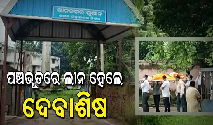 ପଞ୍ଚଭୂତରେ ଲୀନ ହେଲା ବରିଷ୍ଠ ଆଇପିଏସ୍ ଅଫିସର ତଥା ଭିଜିଲାନ୍ସ ନିର୍ଦ୍ଦେଶକ ଦେବାଶିଷ ପାଣିଗ୍ରାହୀଙ୍କ ପାର୍ଥିବ ଶରୀର