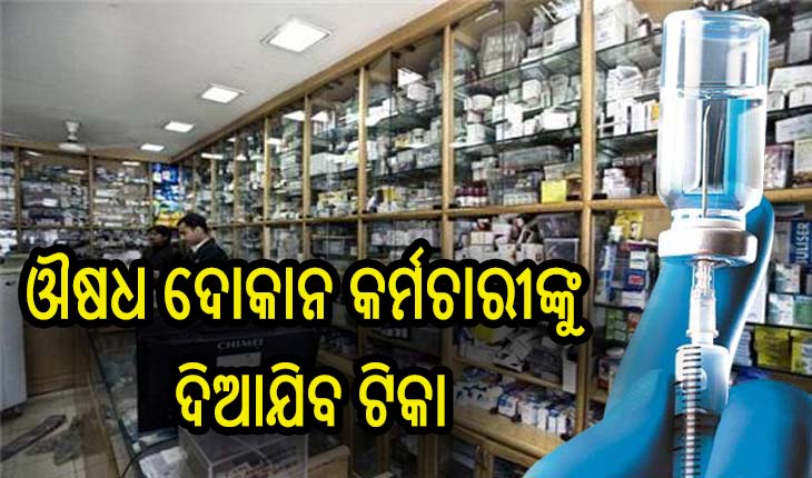 ରାଜ୍ୟର ସମସ୍ତ ଔଷଧ ଦୋକାନ କର୍ମଚାରୀଙ୍କୁ ଦିଆଯିବ ଟିକା
