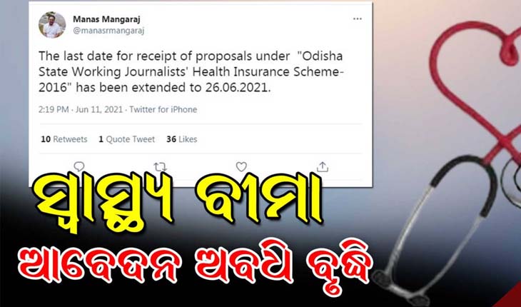 ବଢ଼ିଲା ସାମ୍ୱାଦିକ ସ୍ୱାସ୍ଥ୍ୟ ବୀମା ପାଇଁ ଆବେଦନର ଅବଧି