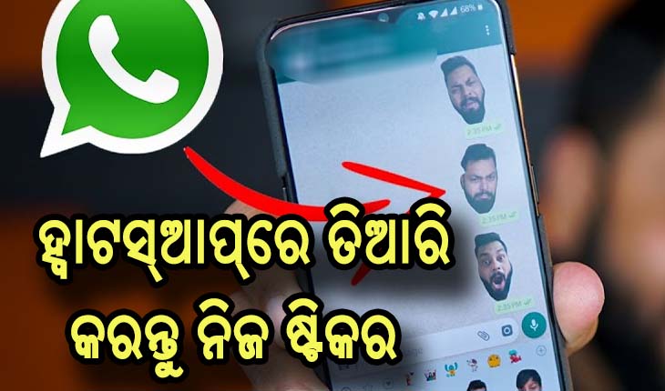 ହ୍ବାଟସ୍‌ଆପ୍‌ରେ କିପରି ତିଆରି କରିବେ ନିଜ ଷ୍ଟିକର, ଜାଣନ୍ତୁ ସମ୍ପୂର୍ଣ୍ଣ ଖବର….
