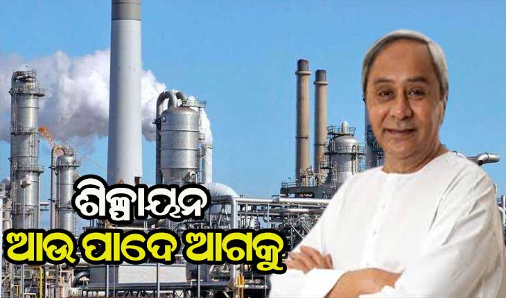 ରାଜ୍ୟରେ ପ୍ରତିଷ୍ଠା ହେବ ଆଉ ୫ଟି ବଡ଼ ଶିଳ୍ପ, ବିନିଯୋଗ ହେବ ୧ ଲକ୍ଷ ୪୬ ହଜାର କୋଟି ଟଙ୍କାର ପୁଞ୍ଜି