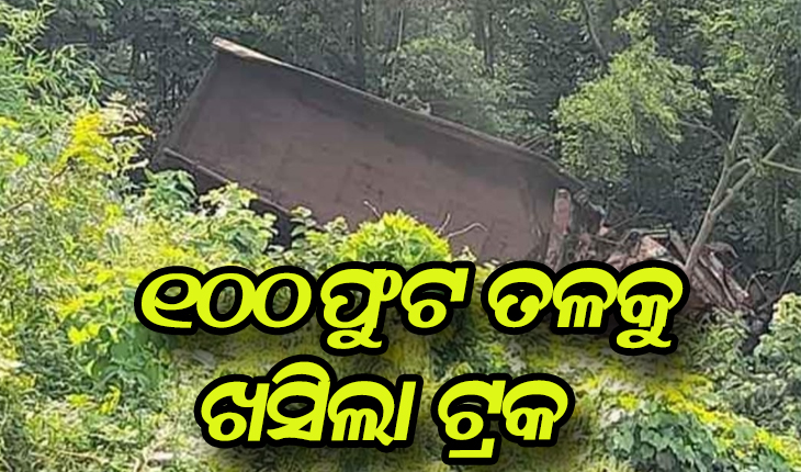 ଦୁଆରଶୁଣି ଘାଟିରେ ଶହେ ଫୁଟ୍‌ ତଳକୁ ଖସିଲା ଟ୍ରକ୍: ଚାଳକ ମୃତ