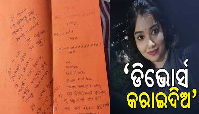 ଏସିଏଫ ସୌମ୍ୟ ଡେଥ ମିଷ୍ଟ୍ରିର ଆଉ ଏକ ଭାଇରାଲ ଚିଠି – ‘ହେ ପ୍ରଭୁ, କିଛି ବି କରିକି ଡିଭୋର୍ସ କରାଇ ଦିଅ’