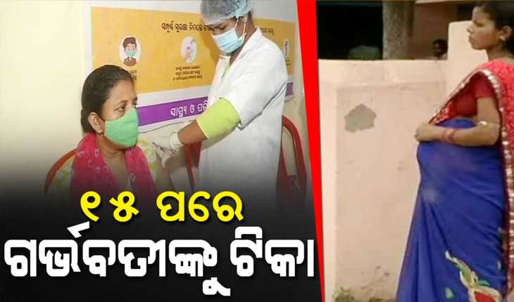 ୧୫ ତାରିଖ ପରେ ଗର୍ଭବତୀଙ୍କୁ ମିଳିବ କୋଭିଡ୍ ଟିକା, ଆଜି ଆସିବ ଗାଇଡଲାଇନ୍