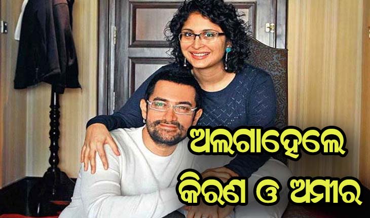 ଅଲଗାହେଲେ କିରଣ ଓ ଅମୀର, ‘ଲଗାନ’ ସେଟ୍‌ରୁ ଆରମ୍ଭ ହୋଇଥିଲା ଲଭ୍‌