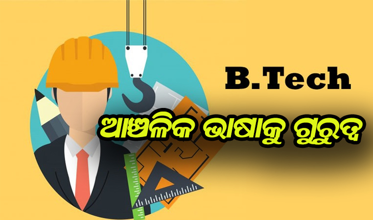 ଓଡ଼ିଆ ଭାଷାରେ ବିଟେକ୍‍ ପଢ଼ିବେ ରାଜ୍ୟର ଛାତ୍ରଛାତ୍ରୀ