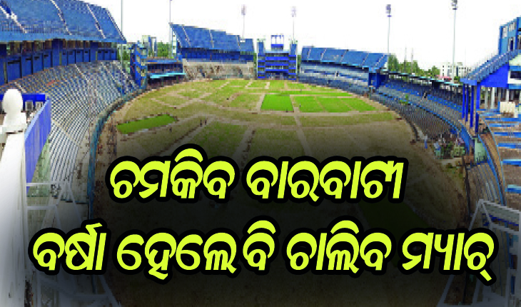 ଚମକିବ ବାରବାଟୀ: ବର୍ଷା ହେଲେ ବି ଚାଲିବ ମ୍ୟାଚ୍‌, ବିଶ୍ୱସ୍ତରୀୟ ଗ୍ରାଉଣ୍ଡ ତିଆରି ଲାଗି ଚାଲିଛି ପ୍ରସ୍ତୁତି