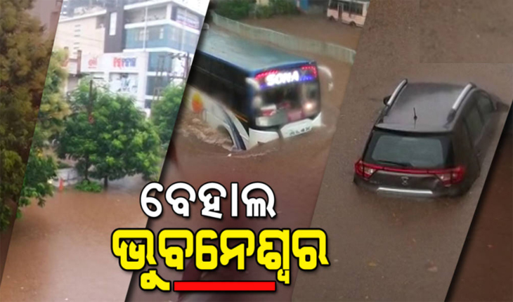 ଛେଚିଲା ବର୍ଷା: ଭୁବନେଶ୍ବର ପାଲଟିଲା ଭୂଜଳେଶ୍ବର, ଚାରିଆଡେ ଖାଲି ପାଣି ହିଁ ପାଣି