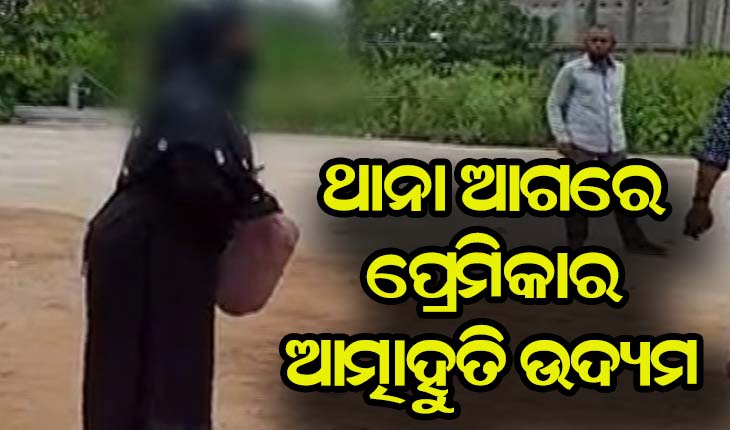 ଗର୍ଭବତୀ ପ୍ରେମିକାକୁ ଛାଡ଼ି ପ୍ରେମିକ ଚମ୍ପଟ; ଥାନା ଆଗରେ ପ୍ରେମିକାର ଆତ୍ମାହୁତି ଉଦ୍ୟମ