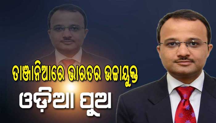 ଓଡ଼ିଆ ପୁଅ ବିନୟ ଶ୍ରୀକାନ୍ତଙ୍କୁ ନୂଆ ଦାୟିତ୍ବ , ତାଞ୍ଜାନିଆରେ ଭାରତର ଉଚ୍ଚାୟୁକ୍ତ ଭାବେ ନିଯୁକ୍ତ