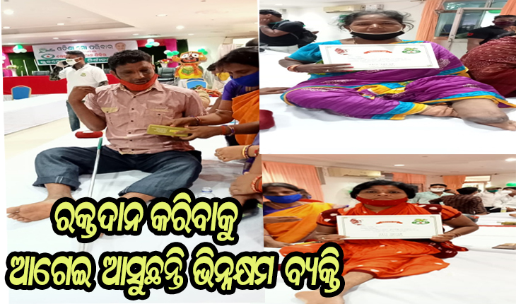 ରକ୍ତର ଅଭାବ ଦୂର ପାଇଁ ମୁଖ୍ଯମନ୍ତ୍ରୀ ଦେଇଥିବା ଡାକରା ଆନ୍ଦୋଳନରେ ପରିଣତ ହୋଇଛି, ସ୍ବେଚ୍ଛାକୃତ ଭାବେ ଆଗେଇ ଆସୁଛନ୍ତି ଦୃଷ୍ଟିବାଧିତ ଓ ଭିନ୍ନକ୍ଷମ ବ୍ଯକ୍ତି