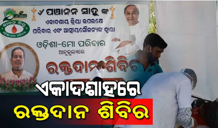 ବାପାଙ୍କ ଏକାଦଶାହରେ ରକ୍ତ ଦାନ ଶିବିର ଆୟୋଜନ କରି ଅନ୍ୟ ମାନଙ୍କ ପାଇଁ ଉଦାହରଣ ସାଜିଲେ ଦୁଇ ପୁଅ