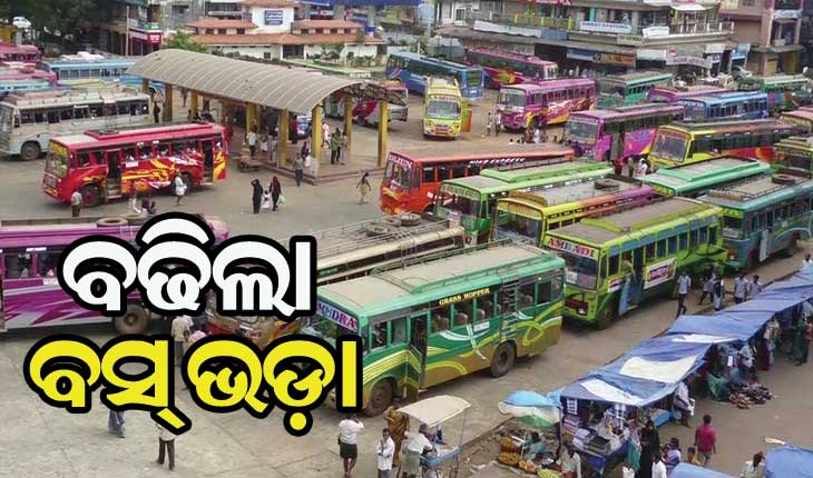ବଡ ଖବର : ରାଜ୍ୟରେ ବଢ଼ିଲା ବସ ଭଡା