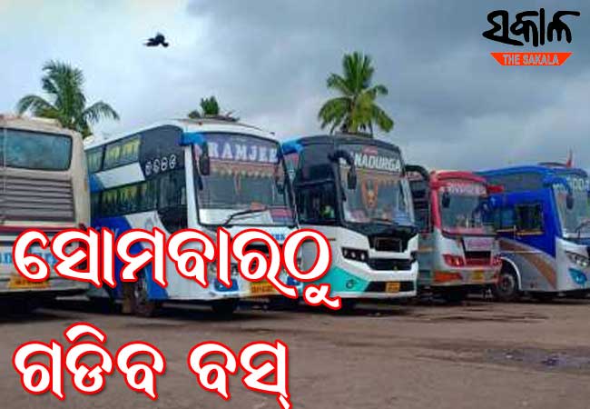 ସୋମବାର ଠାରୁ ବସ୍ ଚଳାଚଳ ସ୍ୱାଭାବିକ, ପରିବହନ ମନ୍ତ୍ରୀଙ୍କ ସହ ଆଲୋଚନା ପରେ ଘରୋଇ ବସ୍ ମାଲିକ ସଂଘର ନିଷ୍ପତ୍ତି