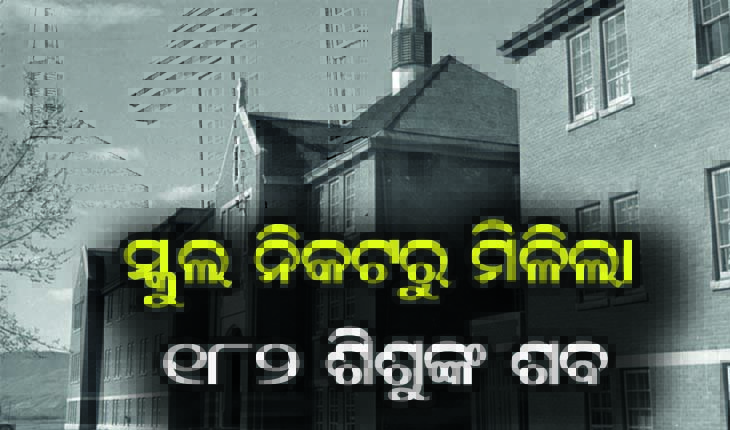 କାନାଡ଼ାର ଆବାସିକ ସ୍କୁଲ ନିକଟରୁ ମିଳିଲା ୧୮୨ ଶିଶୁଙ୍କ ଶବ, ୨ ମାସରେ ୧୧୪୮ ଶବ ଉଦ୍ଧାର
