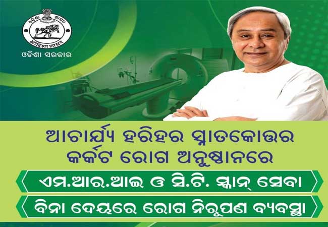 ଏଣିକି ଆଚାର୍ଯ୍ୟ ହରିହର କର୍କଟ ରୋଗ ଅନୁଷ୍ଠାନରେ ମିଳିବ ମାଗଣା ଏମଆରଆଇ, ସିଟି ସ୍କାନ୍ ସେବା