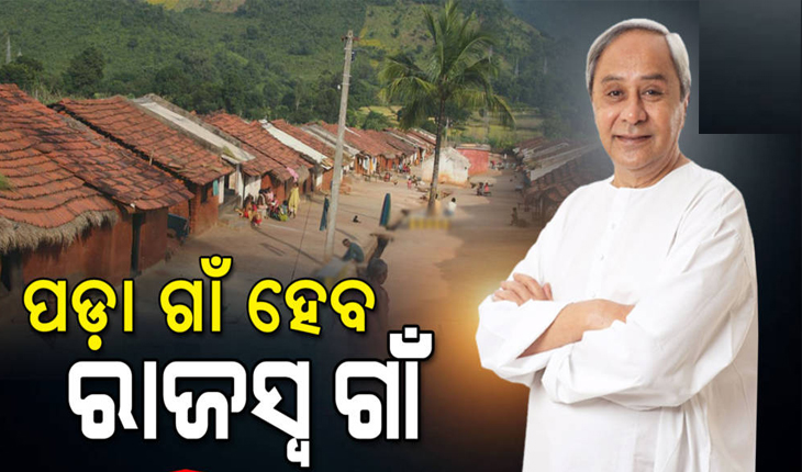 ରାଜ୍ୟର ପ୍ରାୟ ୪ହଜାର ପଡ଼ା ଗାଁ ପାଇବ ରାଜସ୍ୱ ଗାଁର ମାନ୍ୟତା, ଅନୁମୋଦନ କଲେ ମୁଖ୍ୟମନ୍ତ୍ରୀ