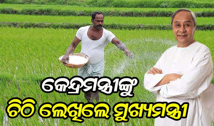 ଓଡିଶାକୁ ଅଧିକ ସାର ଯୋଗାଣ ପାଇଁ କେନ୍ଦ୍ର ସାରମନ୍ତ୍ରୀଙ୍କୁ ଚିଠି ଲେଖିଲେ ମୁଖ୍ୟମନ୍ତ୍ରୀ