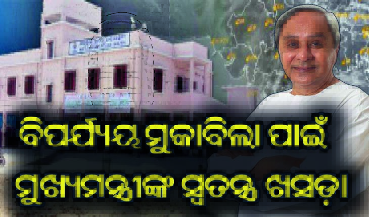 ବିପର୍ଯ୍ୟୟ ମୁକାବିଲା ପାଇଁ ନବୀନଙ୍କ ସ୍ବତନ୍ତ୍ର ଖସଡ଼ା