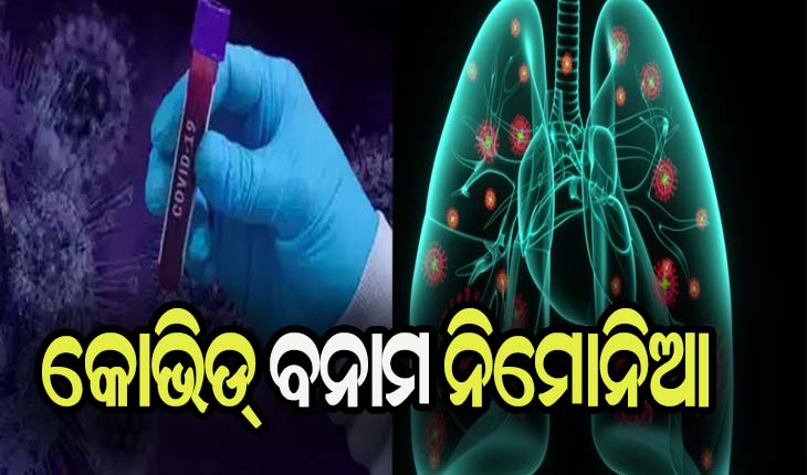 କୋଭିଡ୍ ବନାମ ନିମୋନିଆ: ଜାଣନ୍ତୁ…. କୋଭିଡ୍ ଆକ୍ରାନ୍ତ ରୋଗୀଙ୍କୁ ନିମୋନିଆରୁ କିପରି କରିବେ ରକ୍ଷା