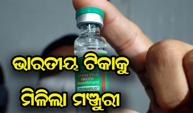 କୋଭିଶିଲ୍ଡ ଟିକାକୁ ୟୁରୋପୀୟ ଦେଶରେ ମିଳିଲା ମଞ୍ଜୁରୀ