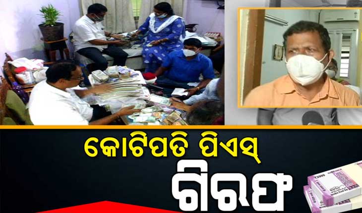 ଗିରଫ ହେଲେ OSSCର କୋଟିପତି ପିଏସ୍ ବିରଞ୍ଚି ସାହୁ; ମୋଟ ୩କୋଟି ୭୯ ଲକ୍ଷ ଟଙ୍କାର ସମ୍ପତ୍ତି ଠାବ