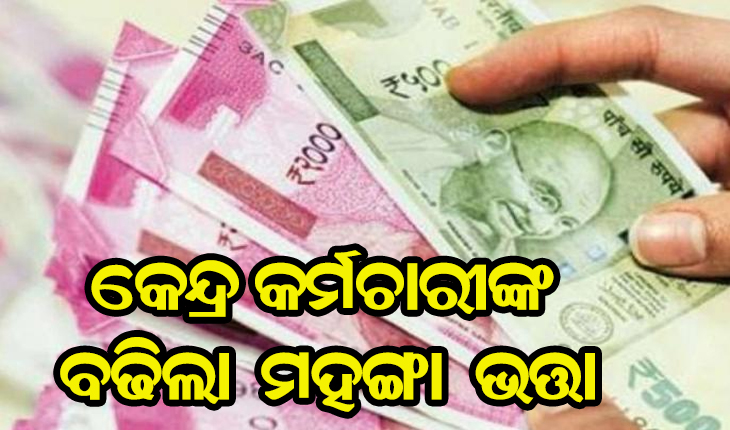 କେନ୍ଦ୍ର କର୍ମଚାରୀଙ୍କ ପାଇଁ ଖୁସି ଖବର, ବଢିଲା ମହଙ୍ଗା ଭତ୍ତା