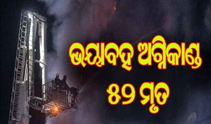 ଢାକାର ଏକ କାରଖାନାରେ ଭୟାବହ ଅଗ୍ନିକାଣ୍ଡ: ୫୨ ମୃତ, ୫୦ରୁ ଅଧିକ ଗୁରୁତର