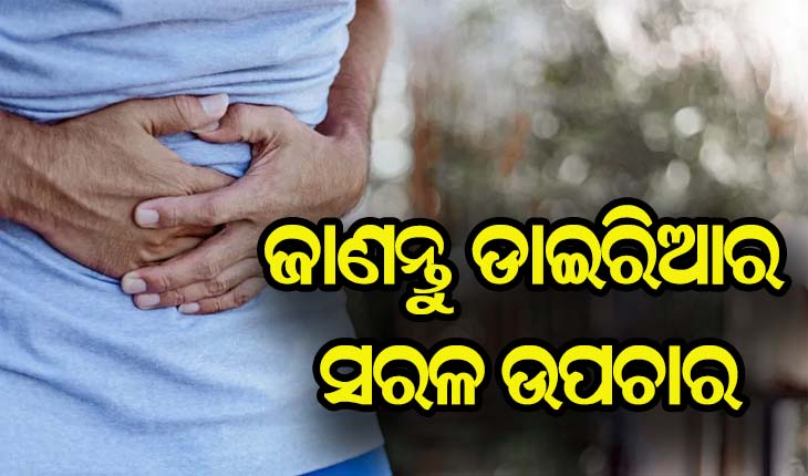 ଜାଣନ୍ତୁ….ଡାଇରିଆ ବା ତରଳ ଝାଡ଼ା ହେଲେ କିପରେ କରିବେ ଚିକିତ୍ସା