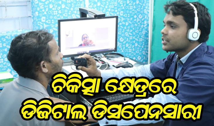 କେନ୍ଦୁଝରରେ ପ୍ରାଥମିକ ଚିକିତ୍ସା କ୍ଷେତ୍ରରେ ପ୍ରମୁଖ ଭୂମିକା ଗ୍ରହଣ କରିଛି ଡିଜିଟାଲ ଡିସପେନସାରୀ, ୭ଟି କେନ୍ଦ୍ରରୁ ଉପକୃତ ହେଲେଣି ୧ଲକ୍ଷ ୩୦ହଜାର ୭୯୨ ଜଣ