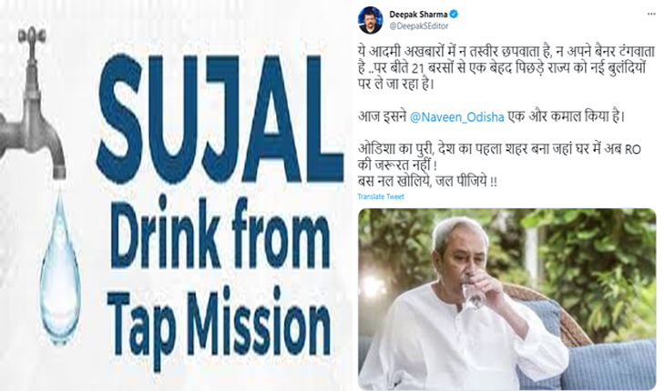 ୨୪ ଘଣ୍ଟିଆ ପାଇପ ଯୋଗେ ବିଶୁଦ୍ଧ ପାନୀୟ ଜଳ ଯୋଗାଣ ପ୍ରକଳ୍ପକୁ ଜାତୀୟ ଗଣମାଧ୍ଯମ ପ୍ରତିନିଧିଙ୍କ ପ୍ରଶଂସା