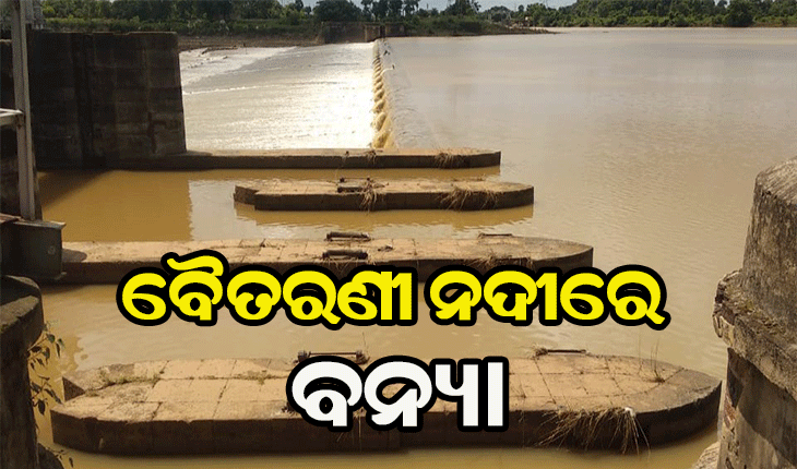 ବୈତରଣୀ ନଦୀରେ ବନ୍ୟା, ଆଖୁଆପଦାଠାରେ ଟପିଲା ବିପଦସଂକେତ