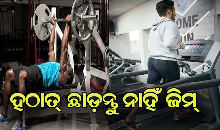 ହଠାତ୍‍ ଛାଡ଼ନ୍ତୁ ନାହିଁ ଜିମ୍, ହୋଇପାରନ୍ତି ଅସୁସ୍ଥ