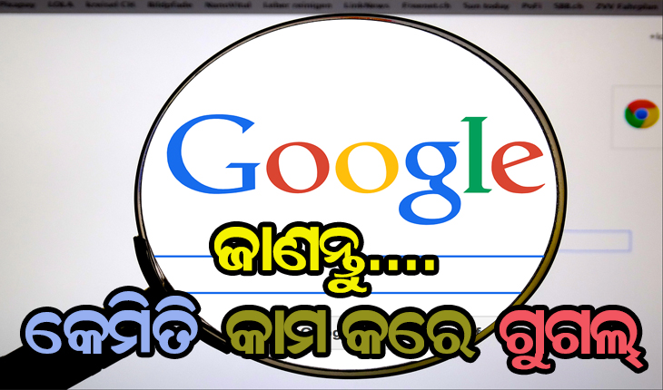 ଜାଣନ୍ତୁ…. କେମିତି କାମ କରେ ଗୁଗଲ୍: ‘ସର୍ଚ୍ଚବାର’ରେ ଲେଖା ଶେଷ ନ ହେଉଣୁ କିପରି ଗୁଗଲ୍‌ ଦେଇଥାଏ ଅନେକ ତଥ୍ୟ ?