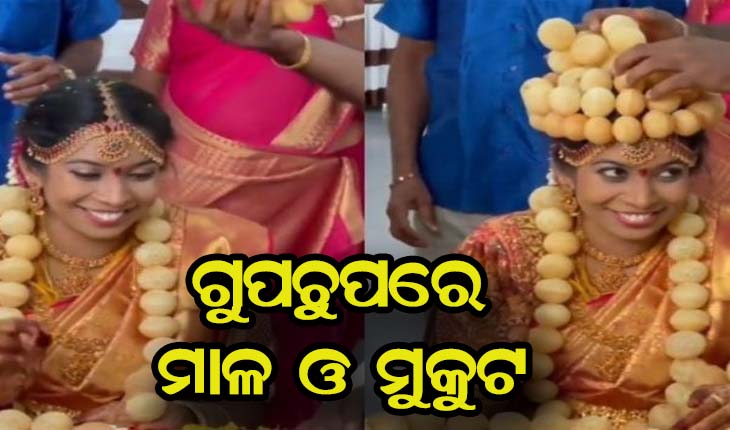 ଗୁପଚୁପରେ ନିର୍ମିତ ମାଳ ଓ ମୁକୁଟ ପିନ୍ଧି ବାହା ହେଲେ କନ୍ଯା