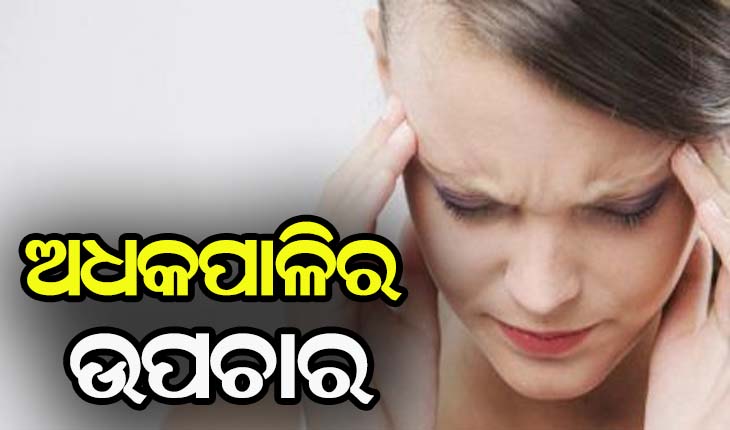 ଜାଣନ୍ତୁ…. କିପରି କରିବେ ଅଧକପାଳି ରୋଗର ଉପଚାର